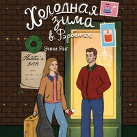 Энни Янг. «Холодная зима в Фэрбэнксе». Часть 25 - Ирина Мосина