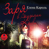 Елена Кароль. «Заря в Академии Крови». Часть 57 - Юлия Степанова