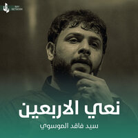 نعي الاربعين - سيد فاقد الموسوي