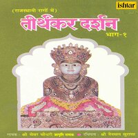 Rudi Ne Rangili Re Mahavir Thari - Shri Bhawar Chaudhari