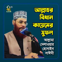 Allahr Bidhan Kayemer Sufol - Allama Delwar Hossain Sayedee