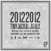 Ase Mas Kouklitsa Mou - Dj Alx & Tiny Jackal & Tiny Jackal, DJ Alx