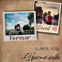Просто люби - Slam & V.LSD