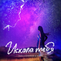 Искала тебя - Лика Саурская & T1One