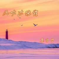 风吹过晚霞 - 慕白雪