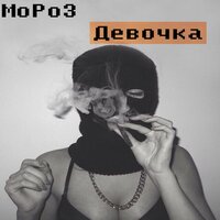 Девочка - MoPo3