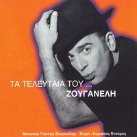 Geia Sou Tzimani Ypourge - Giannis Zouganelis