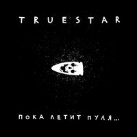 Моё - True Star