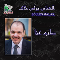 Ayouha El Ebn El Wahed El Gens - Boules Malak & Team Ava Antoniuos