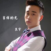 吉祥的光 - 袁宇