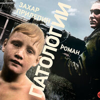 Прилепин Захар. «Патологии». Часть 15 - Алексей Данков