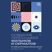 Оливье Котте. «Создание персонажей фильмов и сериалов. От главного до второстепенных героев.». Часть 7 - Александр Слуцкий
