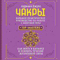 Адриана Джулс. «Чакры. Большое практическое руководство по работе с энергией тела. Как жить в балансе и усилить течение жизненной силы». Часть 27 - Анастасия Болотина