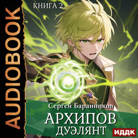 Сергей Баранников. «Архипов. Книга 2. Дуэлянт». Часть 9 - Игорь Ященко