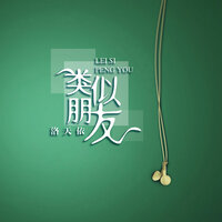 类似朋友 - 洛天依