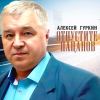 Встреча с другом - Алексей Гуркин