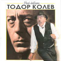 Нашият сигнал - Тодор Колев