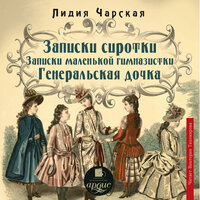 Лидия Чарская. «Записки сиротки. Записки маленькой гимназистки. Генеральская дочка». Часть 69 - Виктория Тихомирова