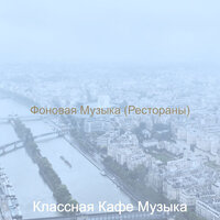 Чувство (Офисы) - Классная Кафе Музыка