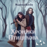 Марина Клейн. «Хроники Птицелова». Часть 10 - Виктория Фёдорова