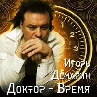 Пригласи отца на белый танец - Игорь Демарин