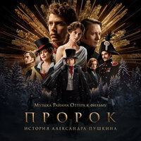Музыка Райана Оттера к фильму «Пророк. История Александра Пушкина»