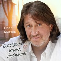 Ты могла бы первою - Олег Митяев