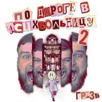 Плачь детка - Грязь