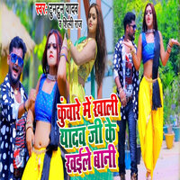 Kuware Me Khali Yadav Ji Ke Khaile Bani - Tuntun yadav & Shilpi Raj