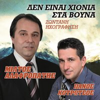 To Livanateiko - Miltos Alafropatis
