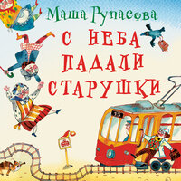 Рупасова Маша. «С неба падали старушки». Часть 5 - Семён Мендельсон & Ксения Бржезовская
