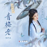 青梅老 - HITA