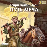 Генри Лайон Олди. «Путь Меча Серия "Кабирский цикл" Книга 1». Часть 164 - Анна Кожевникова & Вадим Максимов