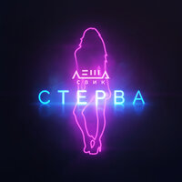Стерва - Лёша Свик