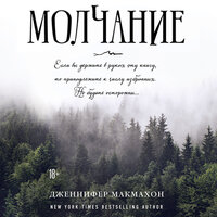 Дженнифер Макмахон. «Молчание». Часть 16 - Ксения Малыгина