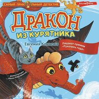 Евгения Коннова. «Дракон из курятника». Часть 7 - Артём Затиев