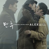 만추  - 되돌릴 수 있다면 - JANE & Alex