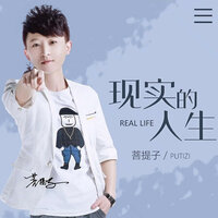 现实的人生 - 菩提子