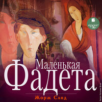 Жорж Санд. «Маленькая Фадета». Часть 9 - Наталия Штин