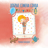 Роман Выходов. «Добрые семена Сонца. Книга 4». Часть 7 - Татьяна Манетина
