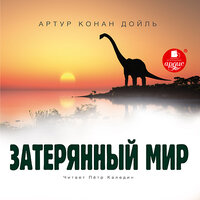 Артур Конан Дойль. «Затерянный мир». Часть 14 - Петр Каледин
