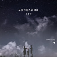 Sleepy Time Song - 오마이가스레인지