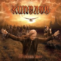 Я свободен - Кипелов