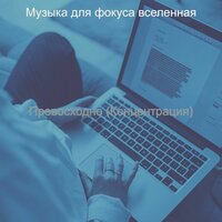 Видения (Обучение) - Музыка для фокуса вселенная