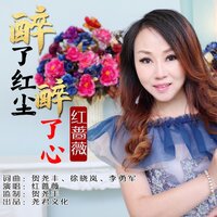 醉了红尘醉了心 - 红蔷薇