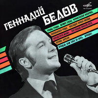 Прощай, нам слёз не лить - Геннадий Белов & Ансамбль советской песни п/у Алексея Мажукова