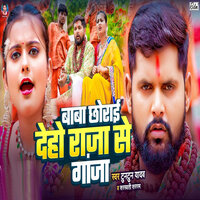 Baba Chhorai Deho Raja Se Ganja - Tuntun yadav & Sarshwati Sargam
