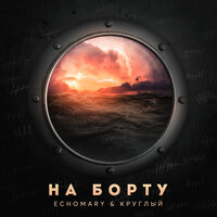 Рутина - EchoMary & Круглый