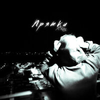 Прятки - XKan