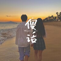 傻话 - Winky诗